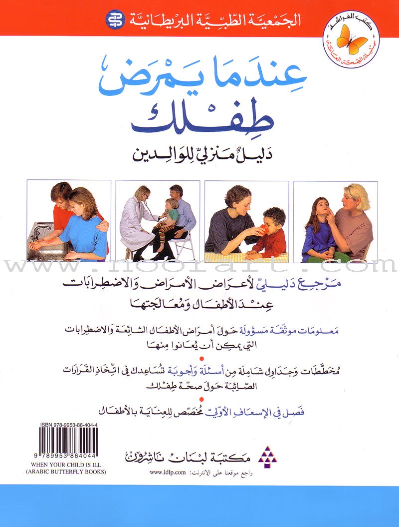 When your Child Gets Sick عندما يمرض طفلك