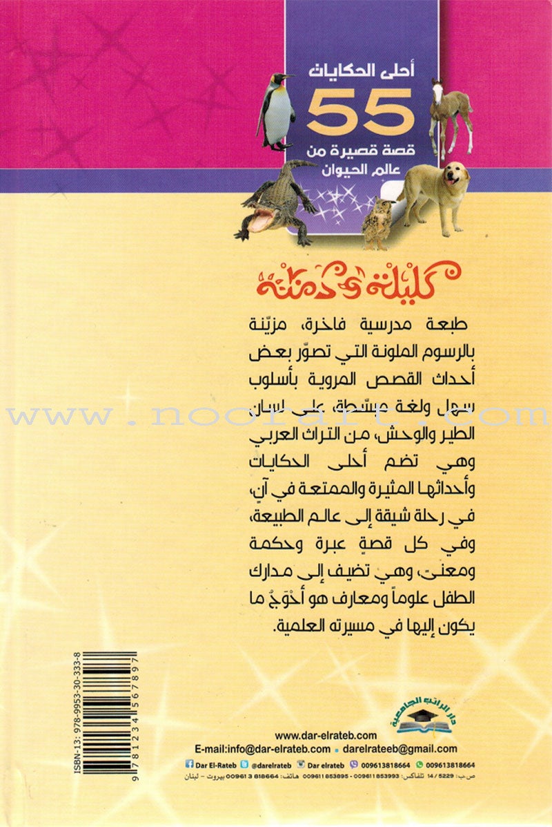 The Best Stories (55 Short Stories from the Animal World) - Kalila wa Dimna احلى الحكايات: 55 قصة قصيرة من عالم الحيوان