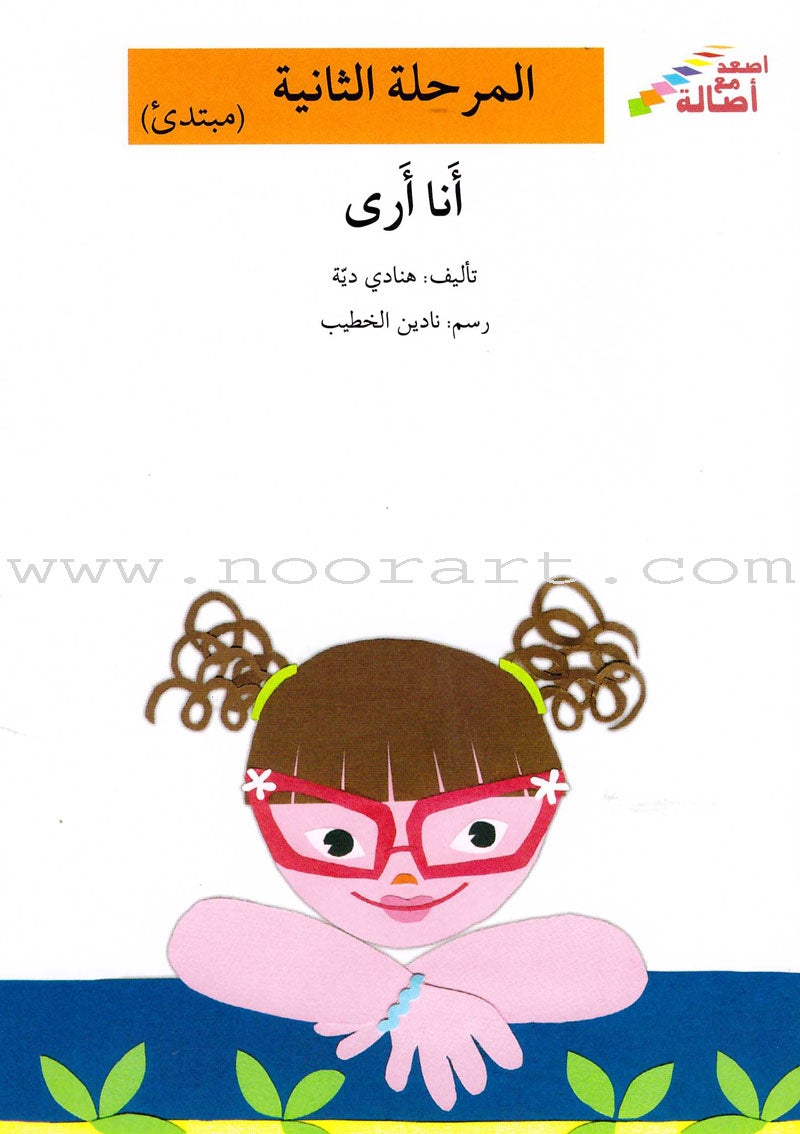 Go Up with Asala Series: Second Stage - Beginner (Set of 14 books) سلسلة اصعد مع أصالة: المرحلة الثانية - مبتديء