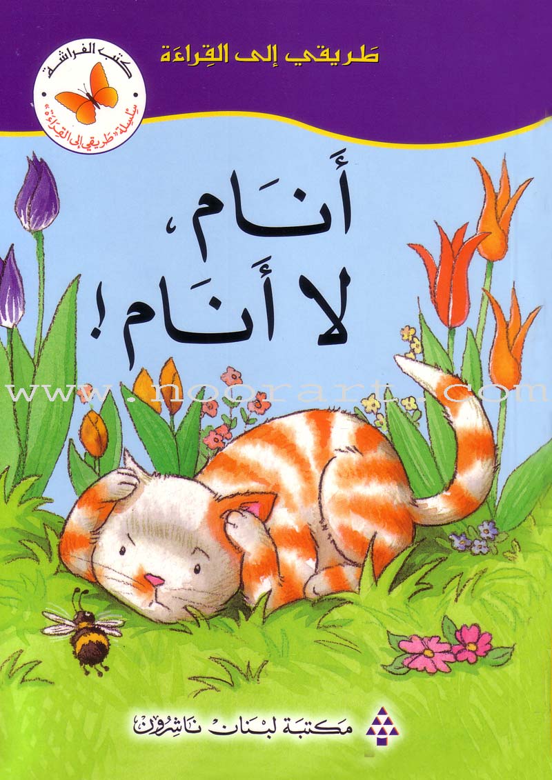 My Way to Reading Series: Level 1 (8 Books) سلسلة طريقي إلى القراءة