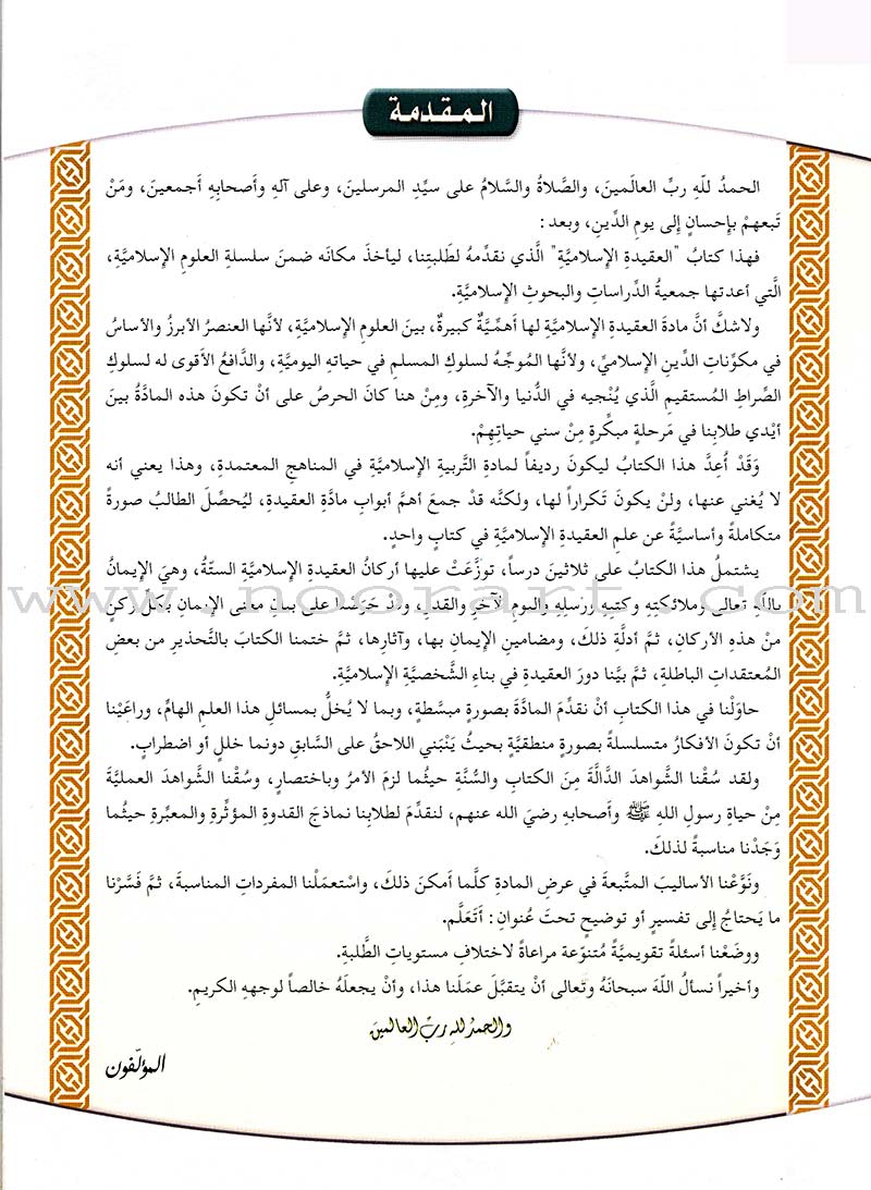 Islamic Knowledge Series - Islamic Belief: Book 11 سلسلة العلوم الإسلامية العقيدة الإسلامية