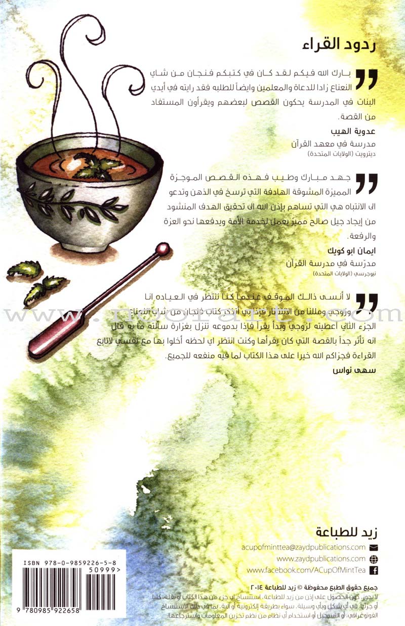 A Cup of Mint Tea: Volume 3 (Arabic) فنجان من شاي النعناع