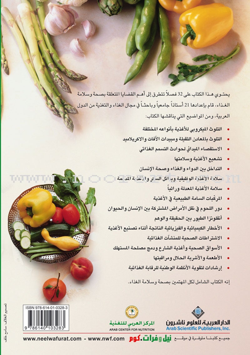 The Comprehensive Reference for Healthy and Safe Food المرجع الشامل في صحة وسلامة الغذاء