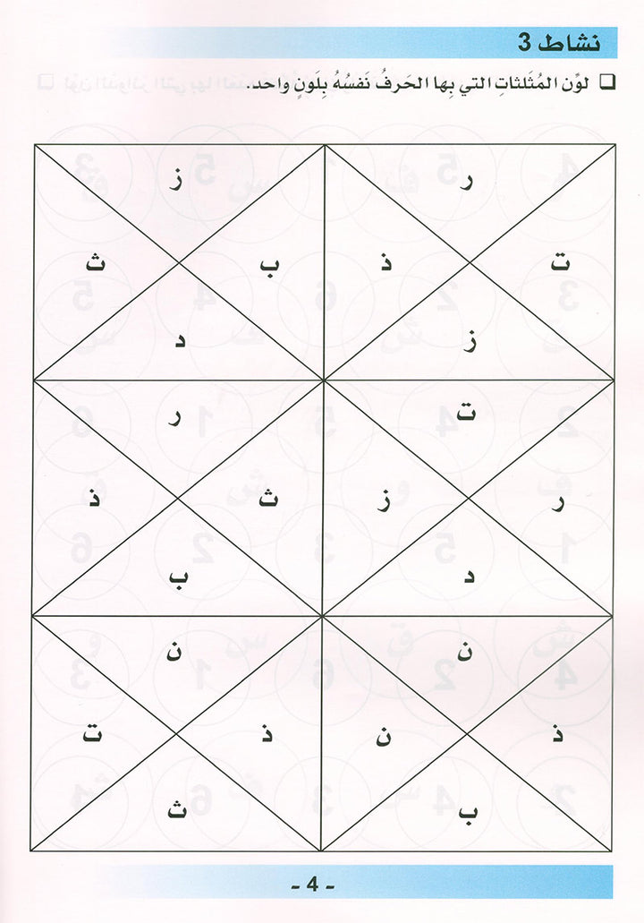 Arabic is the Language of Tomorrow for Non-Native Speakers Workbook: Pre-K (4 -5 Years) العربية لغة الغد