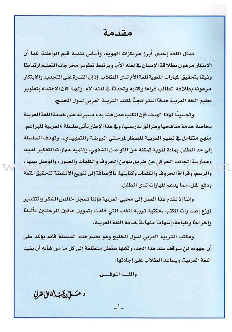 Arabic For Buds Textbook: KG2 Level (5 - 6 Years) العربية للبراعم