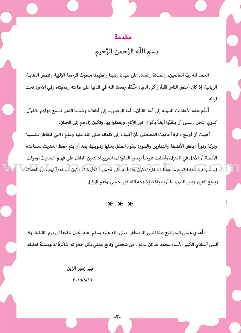 Nawawi's Forty Hadith For Children: Part 4 متن الأربعين النووية الجزء الرابع