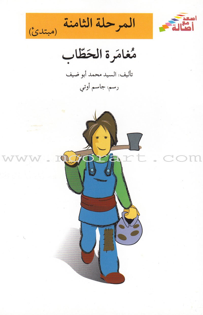 Go Up with Asala Series: Eighth Stage - Beginner, Intermediate, Advanced (4 books) سلسلة اصعد مع أصالة: المرحلة الثامنة - مبتديء، متوسط، متقدم