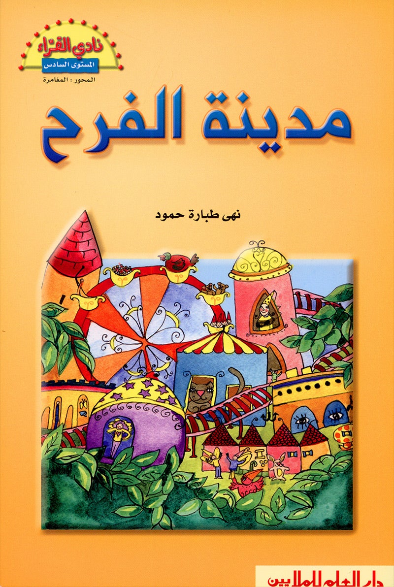 The Readers' Club: Level 6 (3 Books) نادي القراء - المستوى السادس