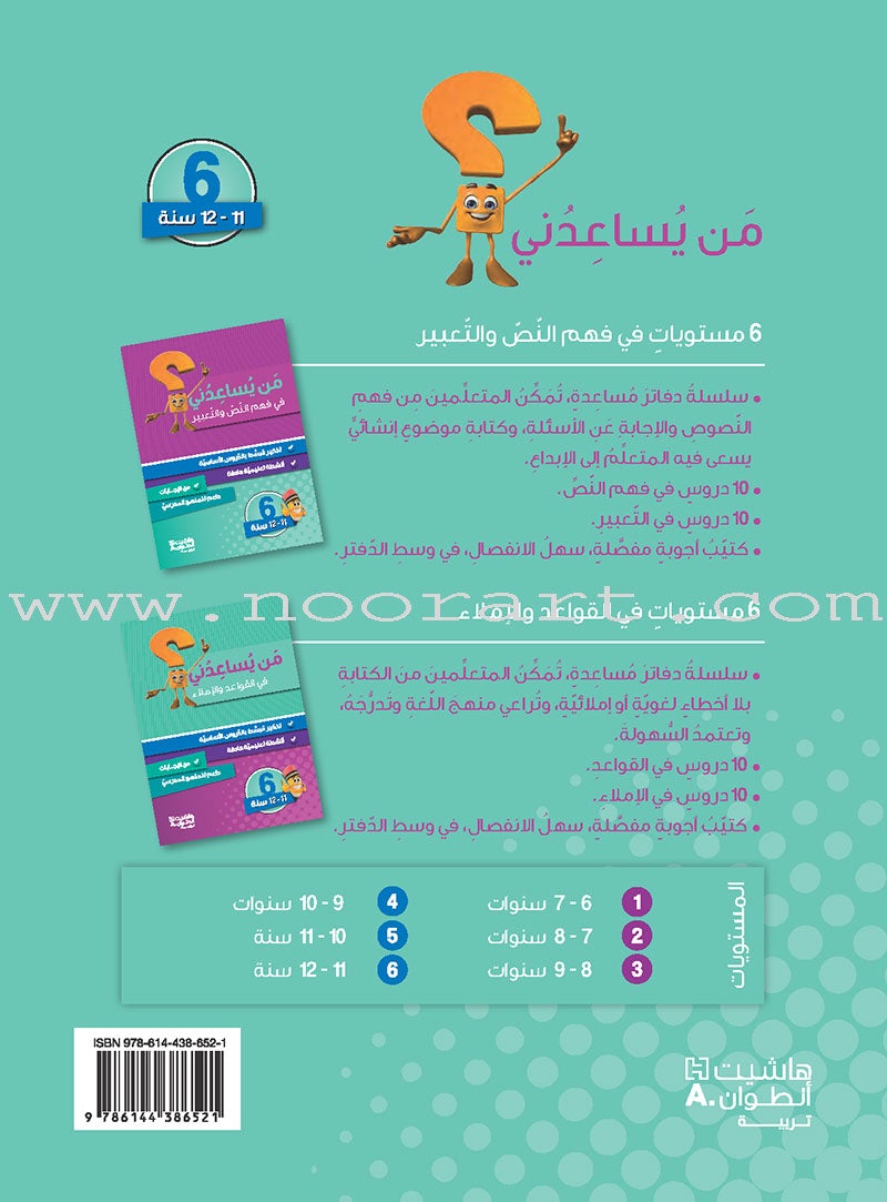 Who Can Help Me in Text Comprehension and Composition: Level 6 من يساعدني - فهم النص والتعبير