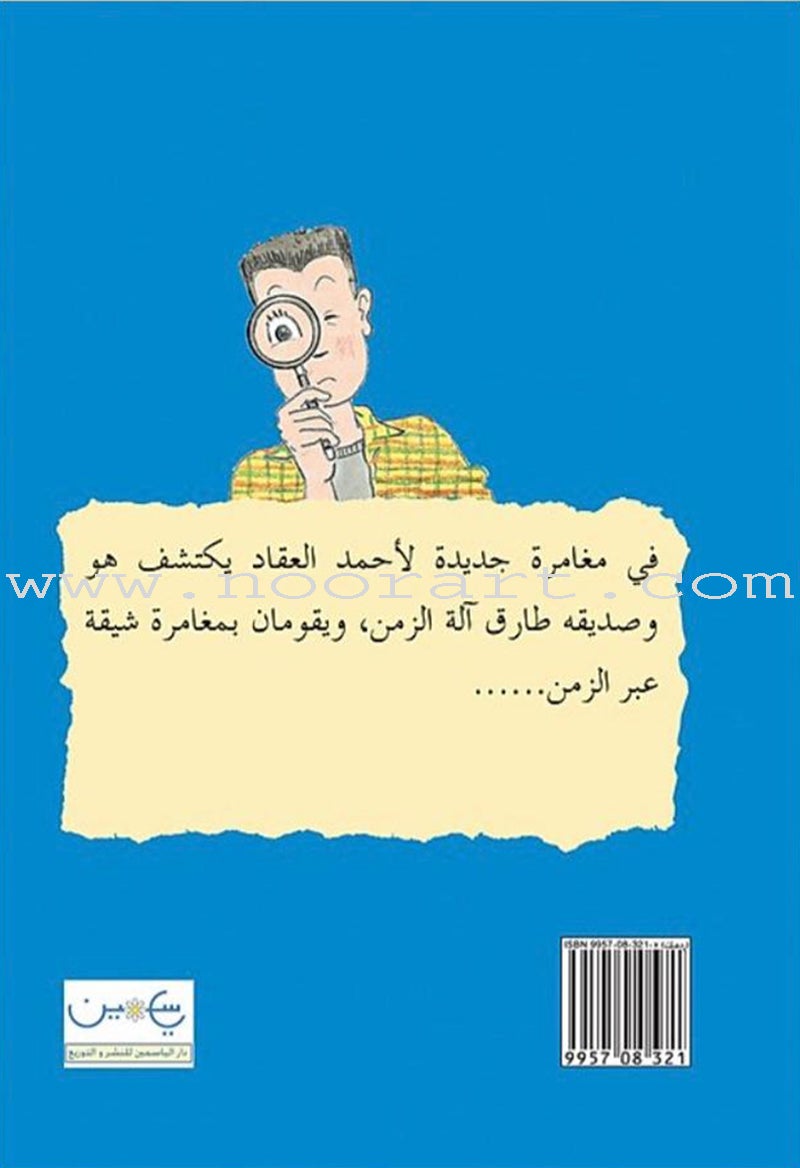 Ahmad Alaqad series (set of 6 books) سلسلة أحمد العقاد