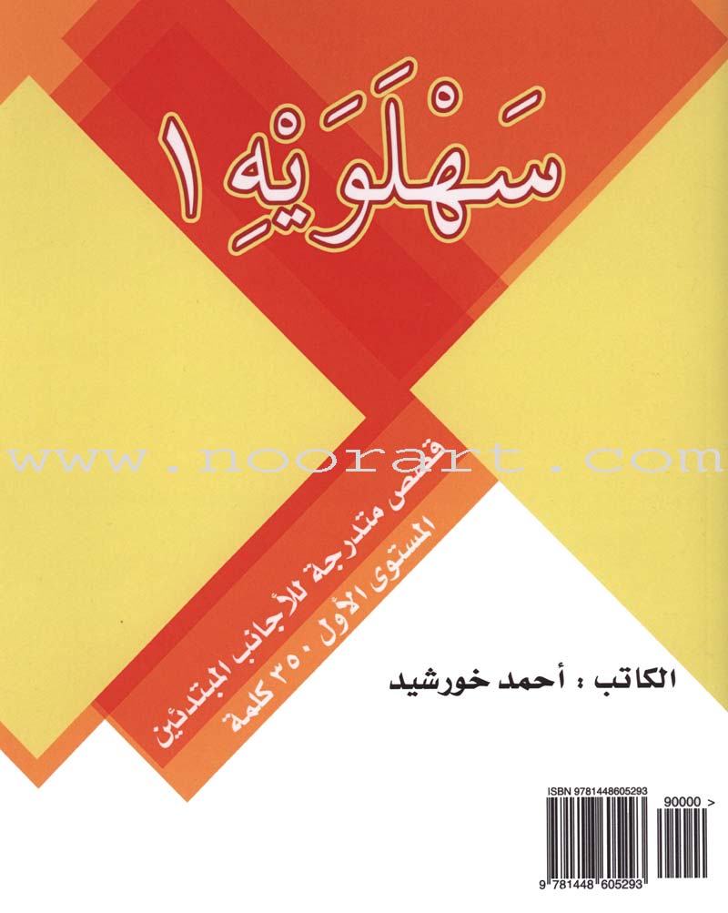 Sahlawayhi 1: Graded Stories - Beginners