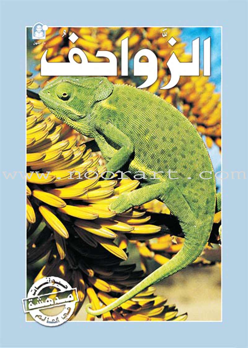 Amazing Animals of the World (8 books) حيوانات مدهشة في العالم