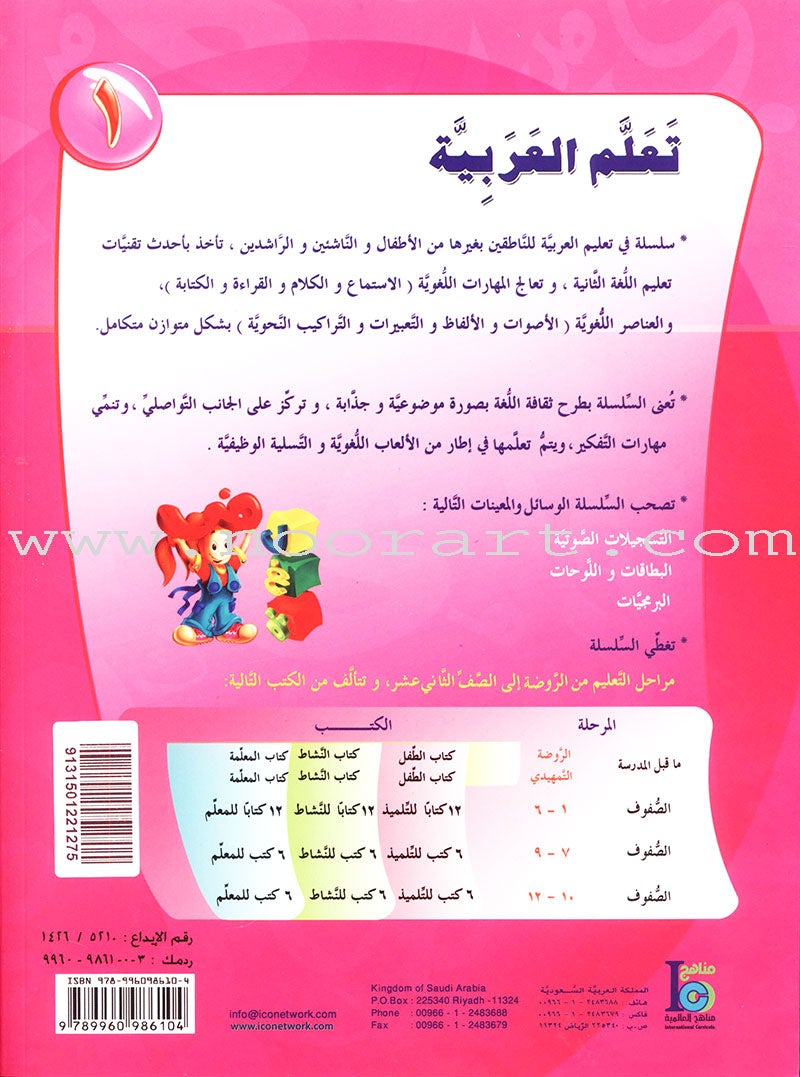 ICO Learn Arabic Workbook: Level 1, Part 2 تعلم العربية