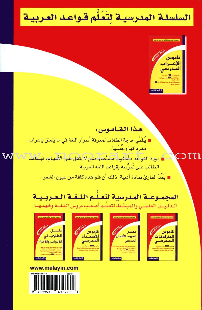 School Grammar Analysis Dictionary قاموس الإعراب المدرسي