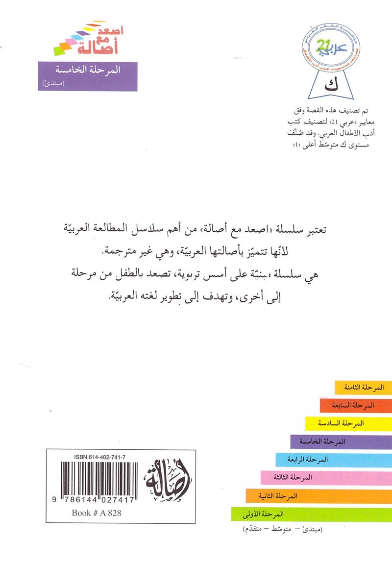 Go Up with Asala Series: Fifth Stage - Beginner (19 books) سلسلة اصعد مع أصالة: المرحلة الخامسة - مبتدىء