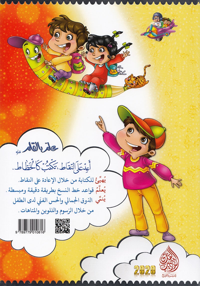 Teach with the Pen (Part 1) - Trace and Write like a Calligrapher - علّم بالقلم ( الجزء الاول)- اعد على النّقاط تكتب كالخطّاط