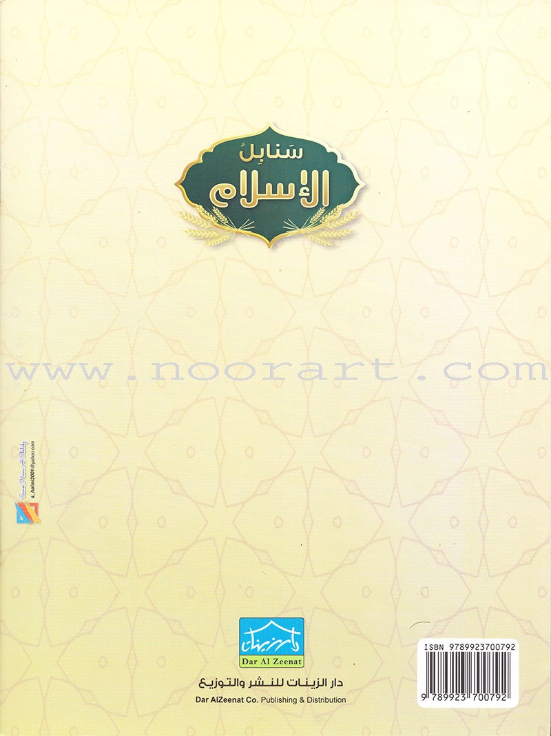 Islamic Sanabel KG 2 سنابل الإسلام