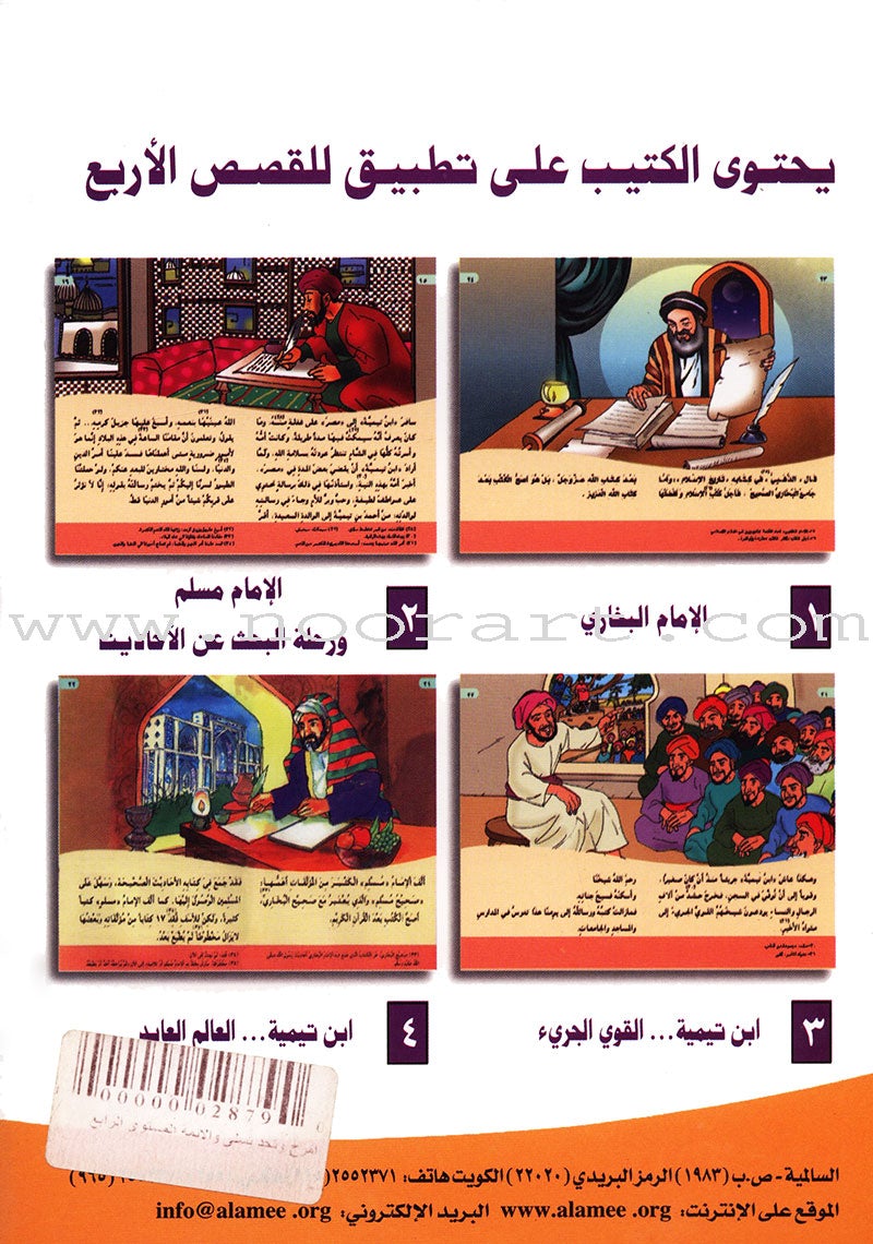 Be entertained with Imams : level 4 تسل مع الأئمة