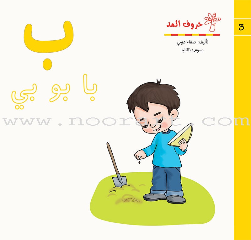 Vowels Series (set of 28 Books) سلسلة حروف المد