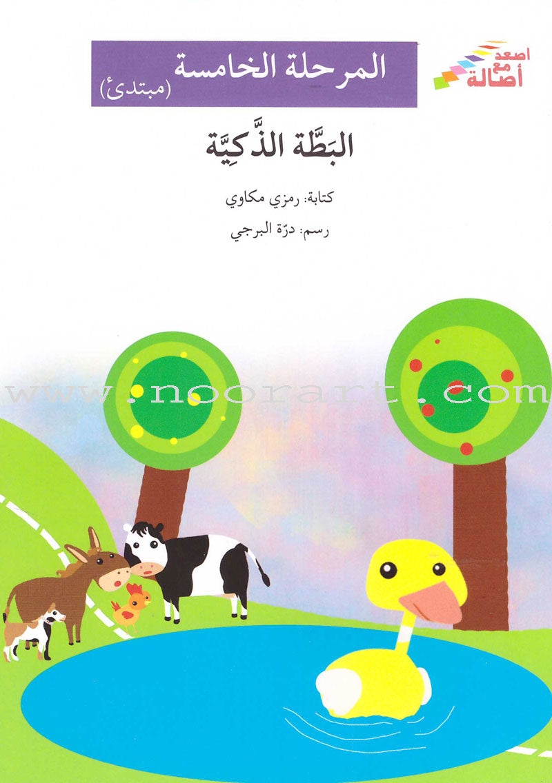 Go Up with Asala Series: Fifth Stage - Beginner (19 books) سلسلة اصعد مع أصالة: المرحلة الخامسة - مبتدىء