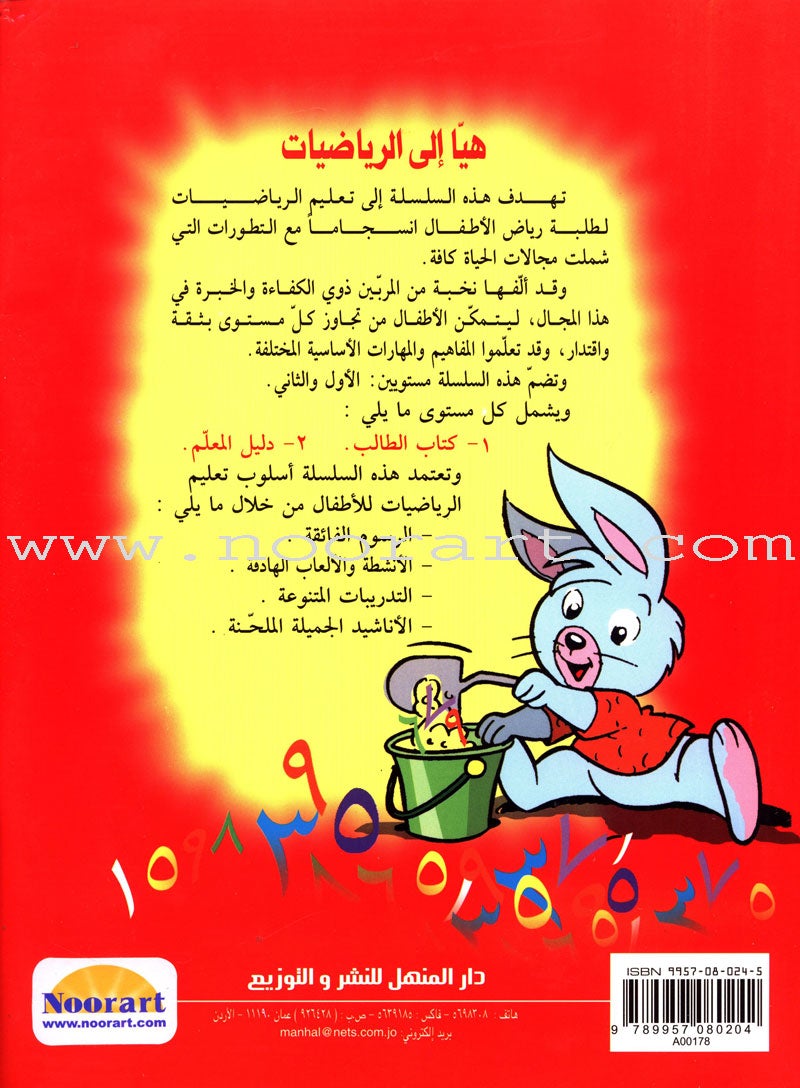 Let's Do Math! : Level 1 هيا إلى الرياضيات