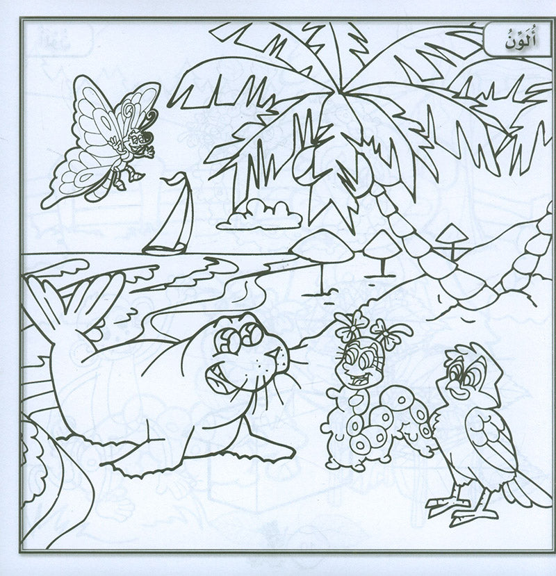 Sanabel Coloring (Set of 6 books) سنابل التلوين