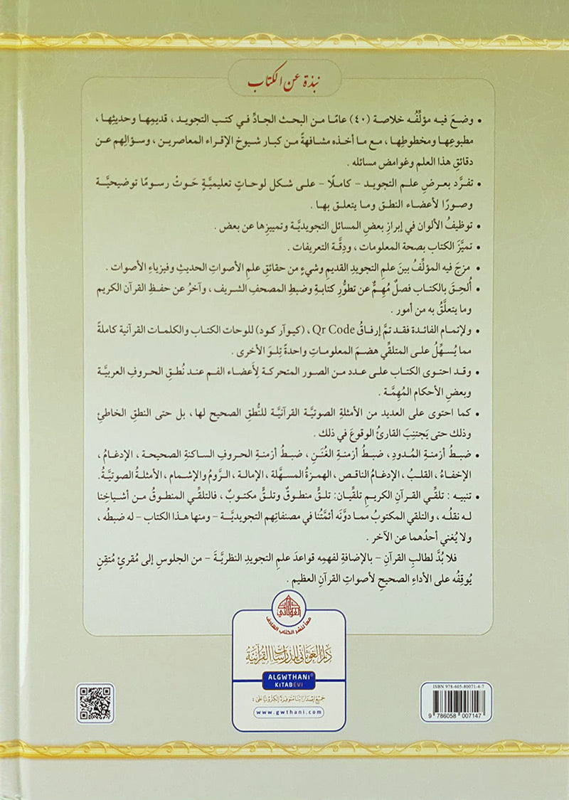 Illustrated Tajweed (Arabic) التجويد المصور