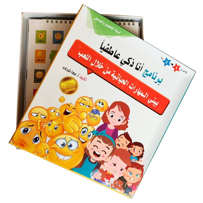 I Am Emotionally Smart Series سلسلة أنا ذكي عاطفيا