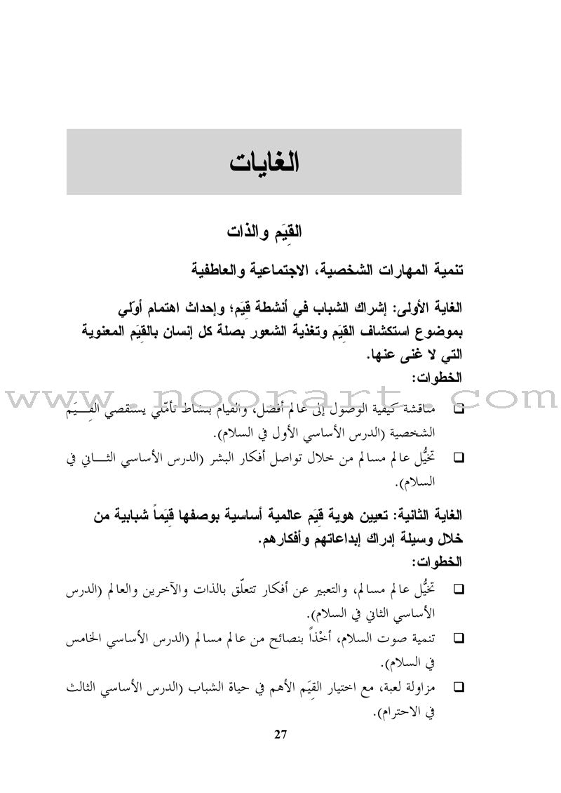 Living Values Activities for Young Adults أنشطة القيم الحية للشباب