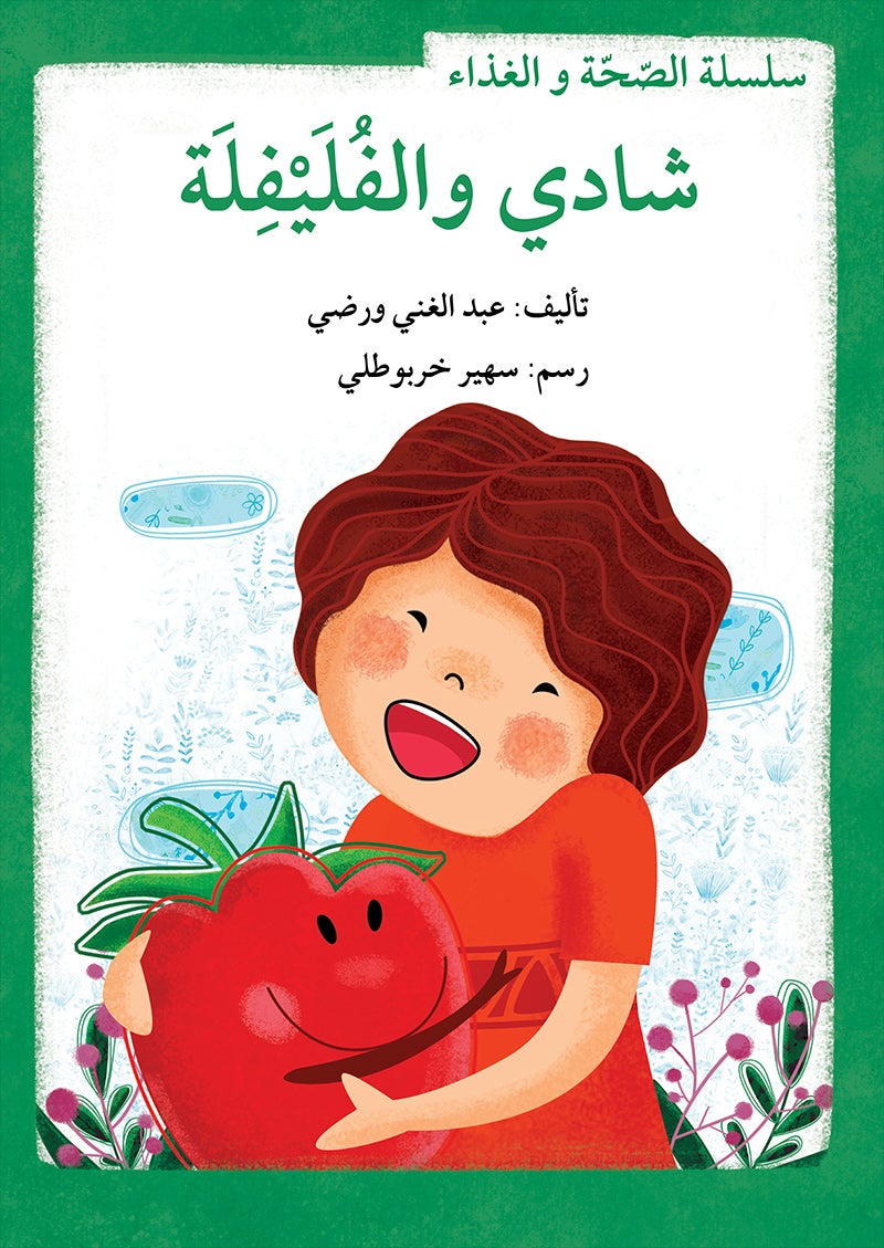 Health and Food Series (set of 10 books) سلسلة الصحة والغذاء