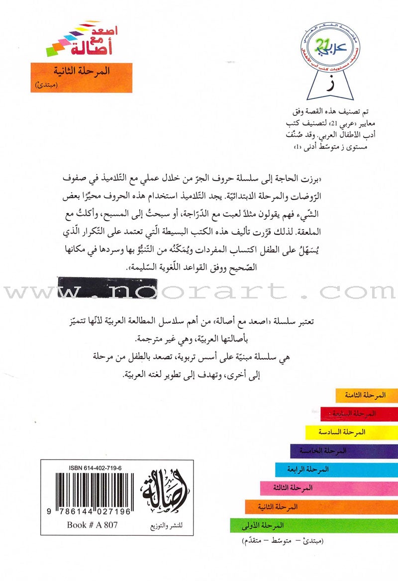 Go Up with Asala Series: Second Stage - Beginner (Set of 14 books) سلسلة اصعد مع أصالة: المرحلة الثانية - مبتديء