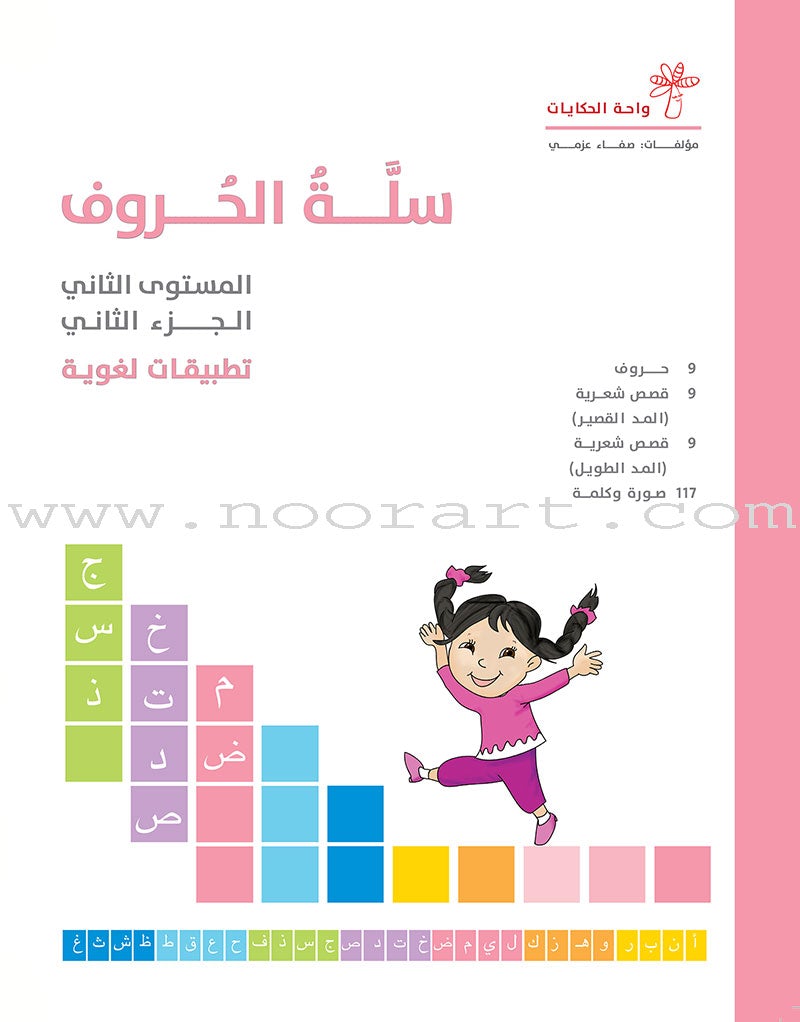 The Basket of Letters: Level 2 (3 Books) سلة الحروف (تطبيقات لغوية المستوى الثاني)