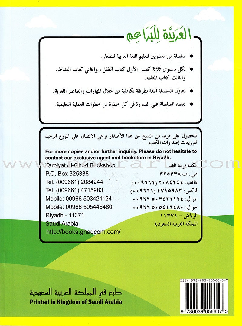 Arabic For Buds Textbook: KG2 Level (5 - 6 Years) العربية للبراعم