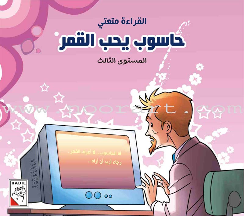 Come On to Reading Series: Reading is My Joy - Level 3 (4 Books) سلسلة هيا إلى القراءة: القراءة متعتي