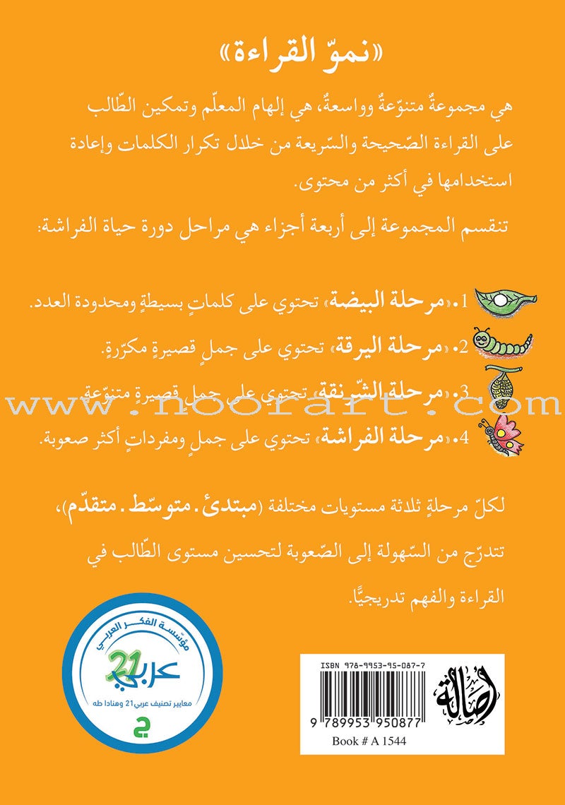 Reading Growth Series - The Cocoon Stage: Level 3 (6 Books) سلسلة نموّ القراءة - مرحلة الشرنقة