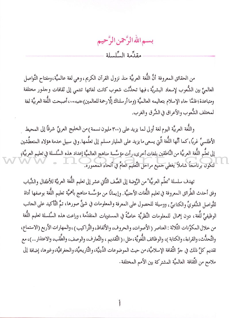 ICO Learn Arabic Textbook: Level 1, Part 1 (With Online Access Codes) تعلم العربية كتاب التلميذ