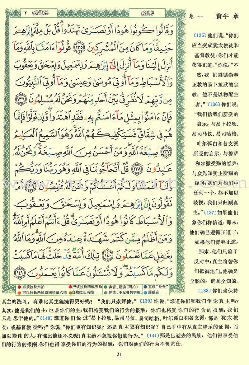 Tajweed Qur’an (Whole Qur’an, With Chinese Translation) (7"x9") مصحف التجويد