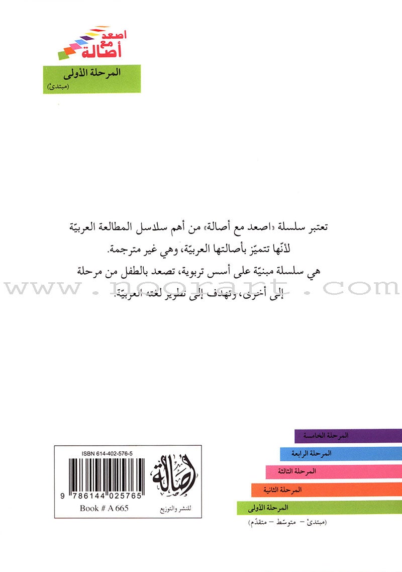 Go Up with Asala Series: First Stage - Beginner (28 books) سلسلة اصعد مع أصالة: المرحلة الأولى - مبتديء