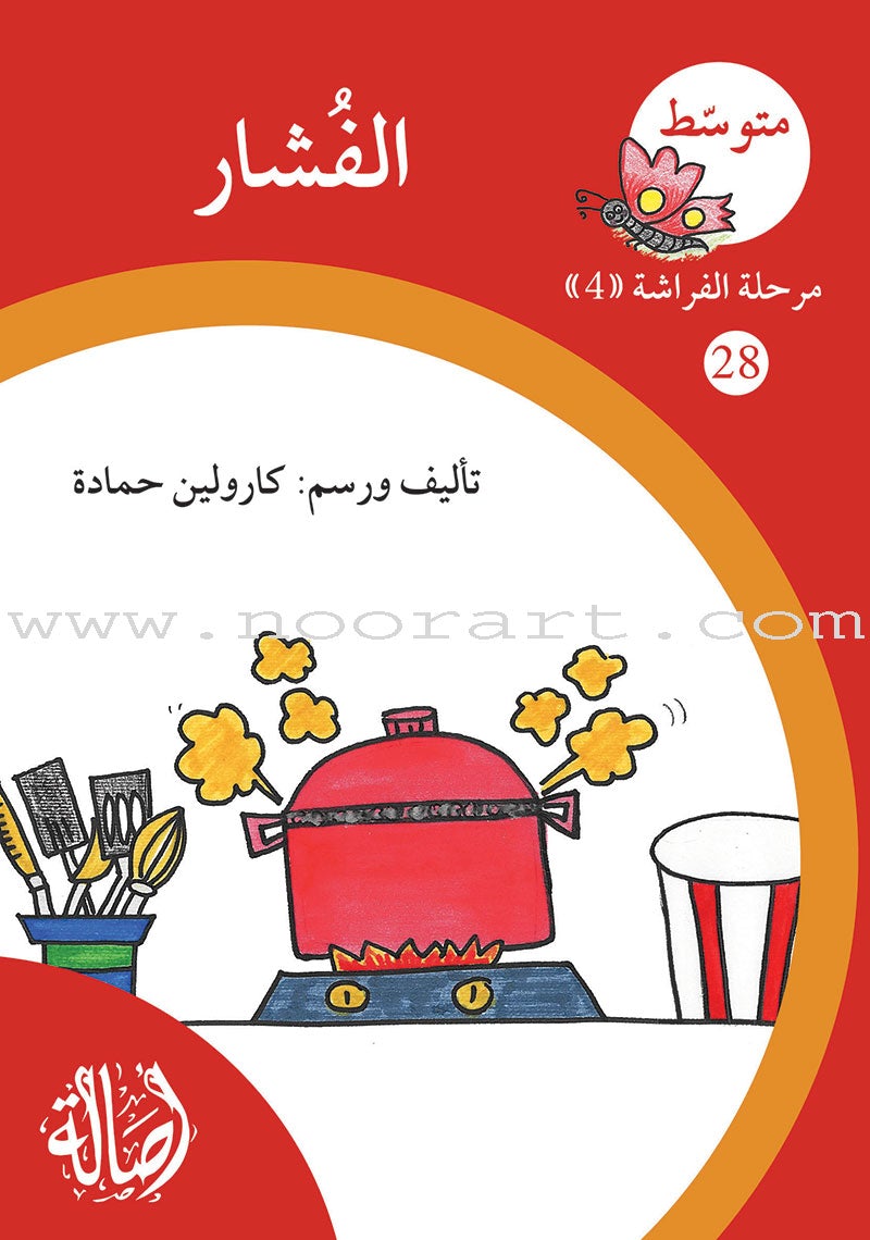 Reading Growth Series - The Butterfly Stage: Level 4 (6 Books) سلسلة نموّ القراءة - مرحلة الفراشة