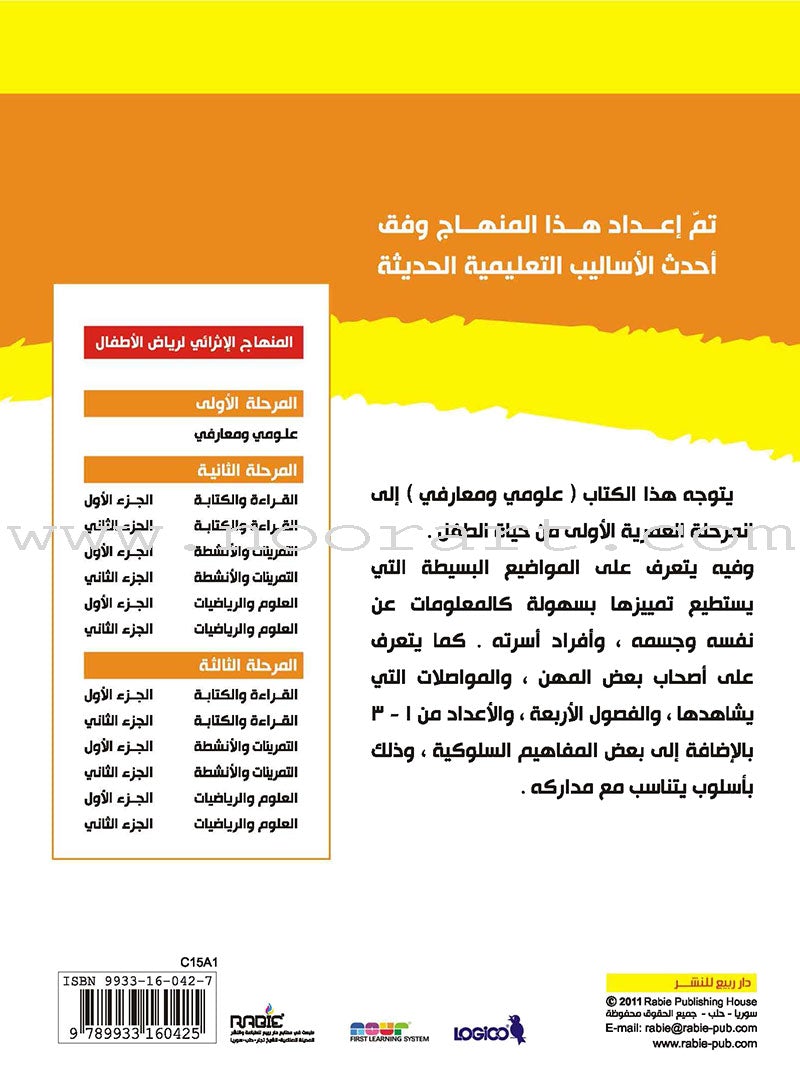 Enrichment Curriculum for Kindergarten - My Knowledge and Science: Level 1 علومي ومعارفي