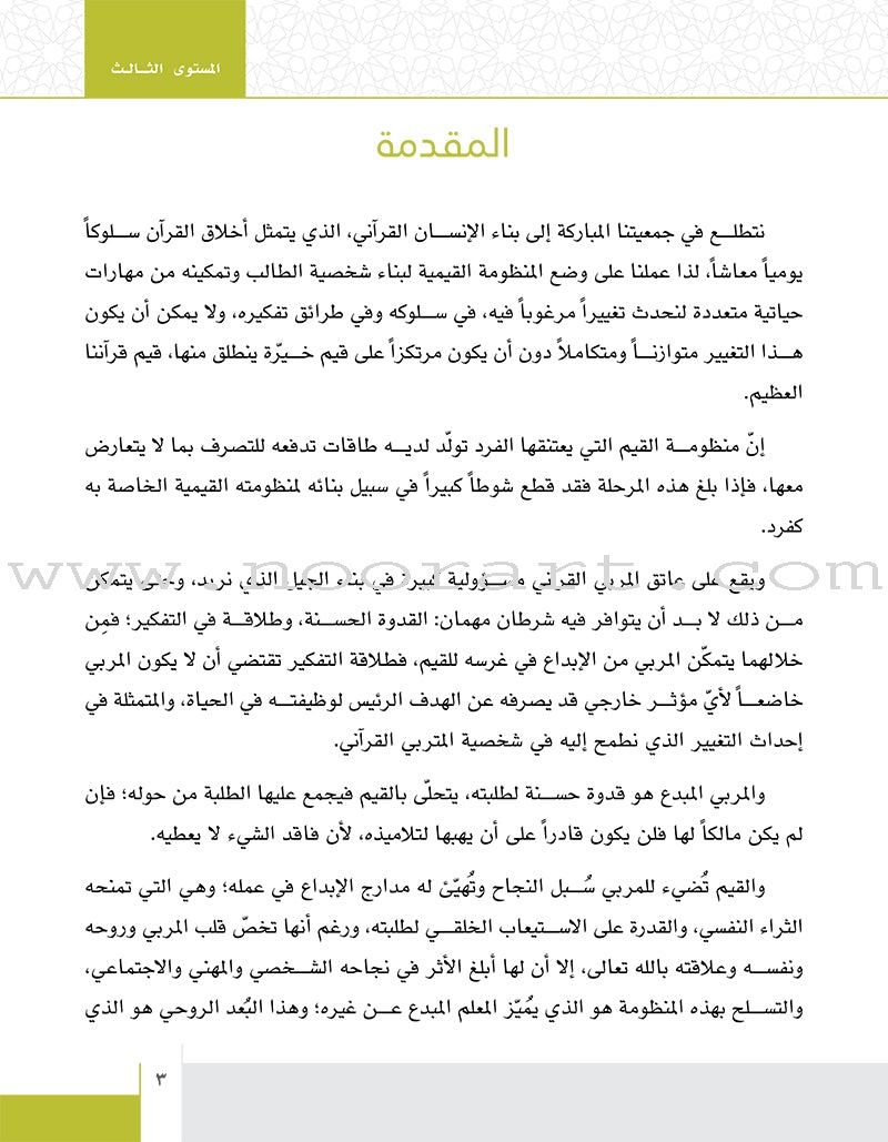 Values and Skills Curriculum for the Permanent Quran Club: Level 3 منهاج القيم والمهارات للنادي القراني الدائم