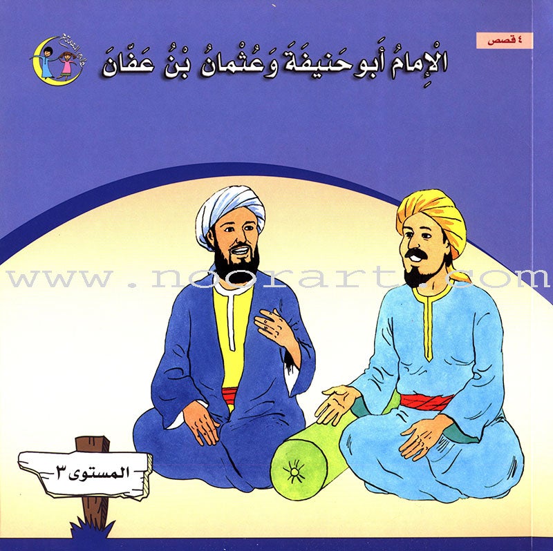 Imam Abu Hanifa (3 Books): Level 3 الإمام أبو حنيفة