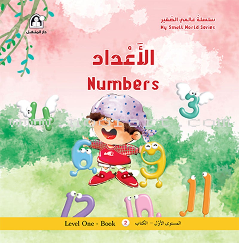 My Small World Series: Level 1 (4 books) سلسلة عالمي الصغير