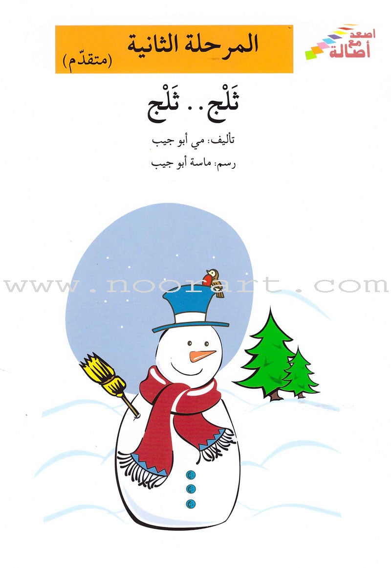 Go Up with Asala Series: Second Stage - Advanced (13 books) سلسلة اصعد مع أصالة: المرحلة الثانية - متقدم