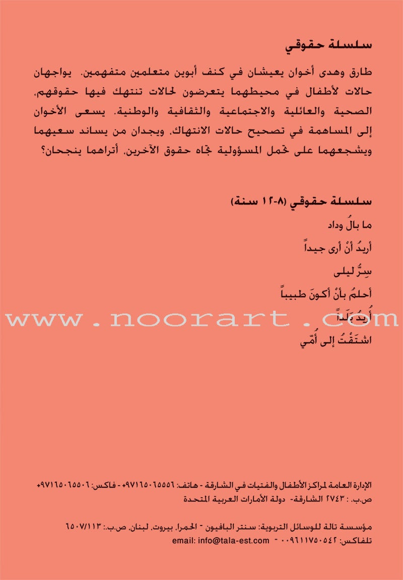 My Rights Series (Set of 6 Books) سلسلة حقوقي