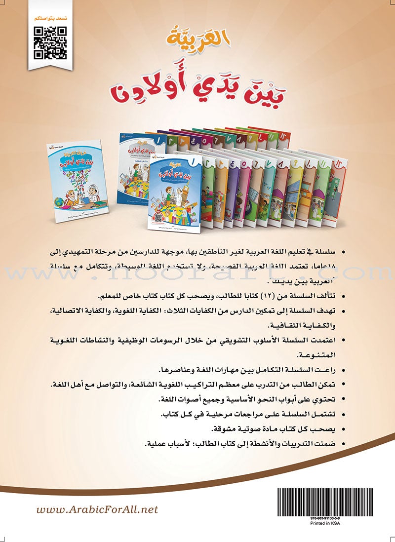 Arabic Between Our Children's Hands Textbook: Level 6 العربية بين يدي أولادنا