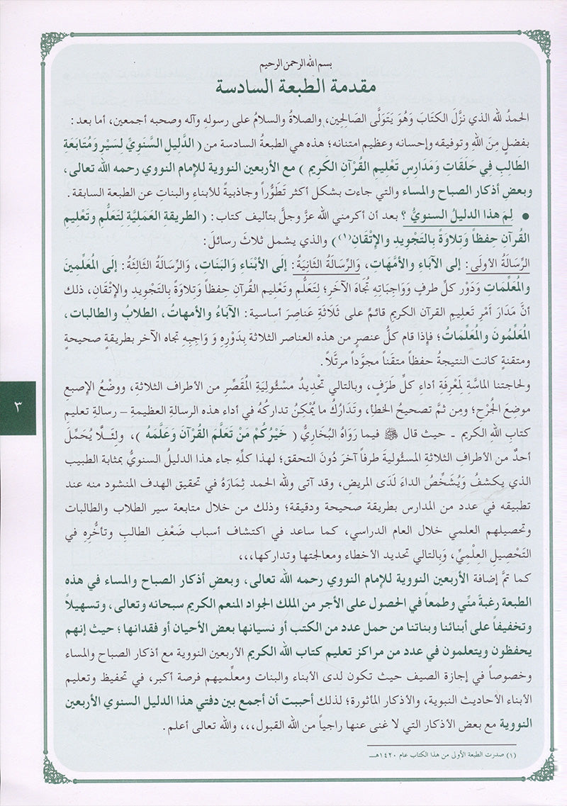 Annual guide to follow the student with An-Nawawi's Forty & some Duaa لدليل السنوي لسير ومتابعة الطالب مع الأربعين النووية مع بعض الأذكار