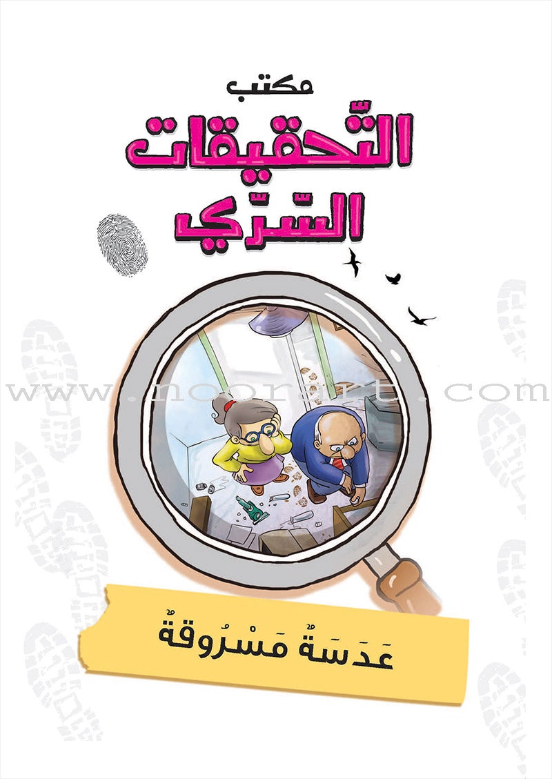 Series The Secret Investigation Office (set of 10 stories) سلسلة مكتب التحقيقات السري