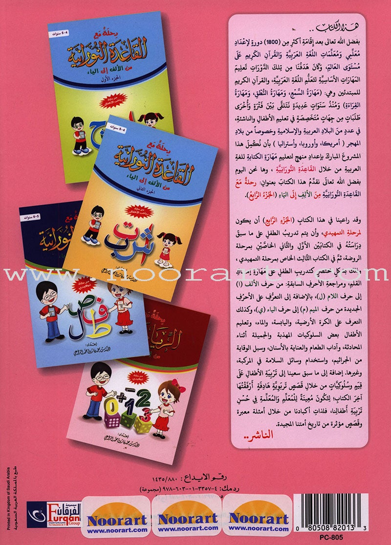 Journey with Al-Qaidah An-Noraniah from Alef to Ya'a: KG Level, Part 4 (5-6 Years) رحلة مع القاعدة النورانية من الألف إلى الياء الجزء الرابع