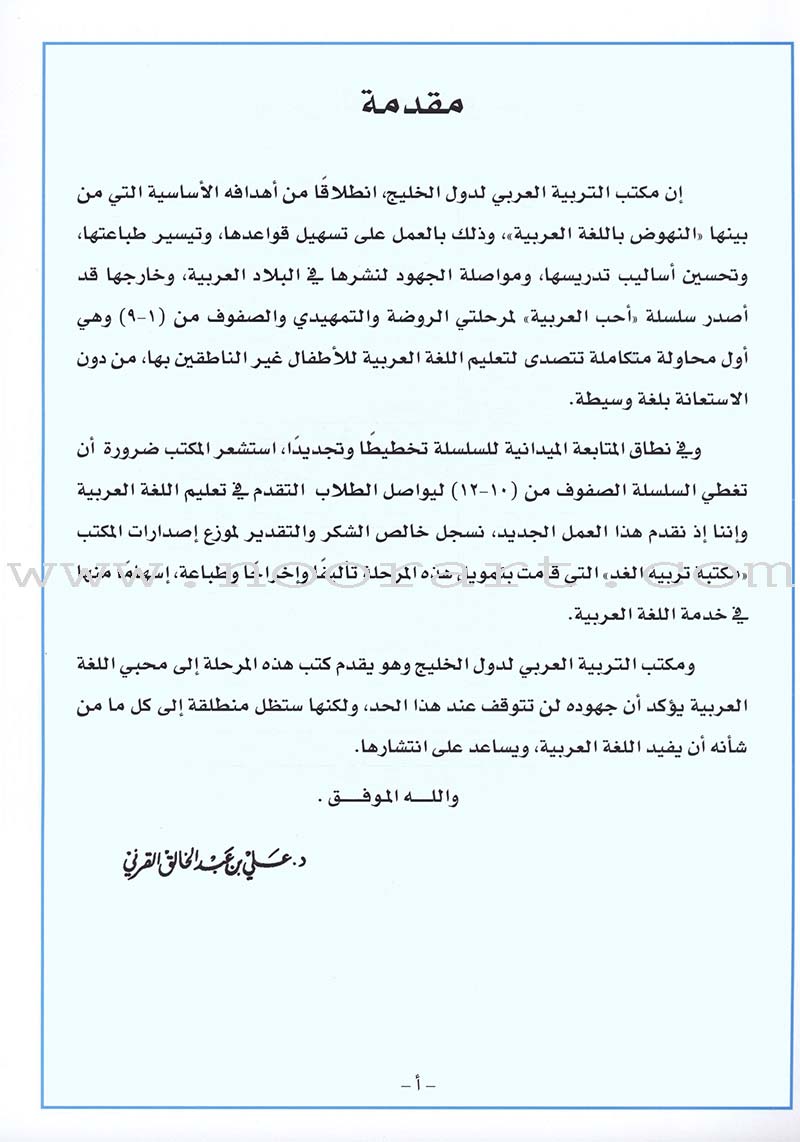 I Love Arabic Textbook: Level 9 أحب العربية كتاب التلميذ